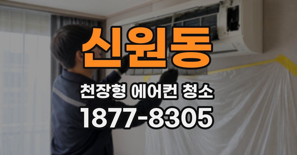 신원동 천장형 에어컨 청소