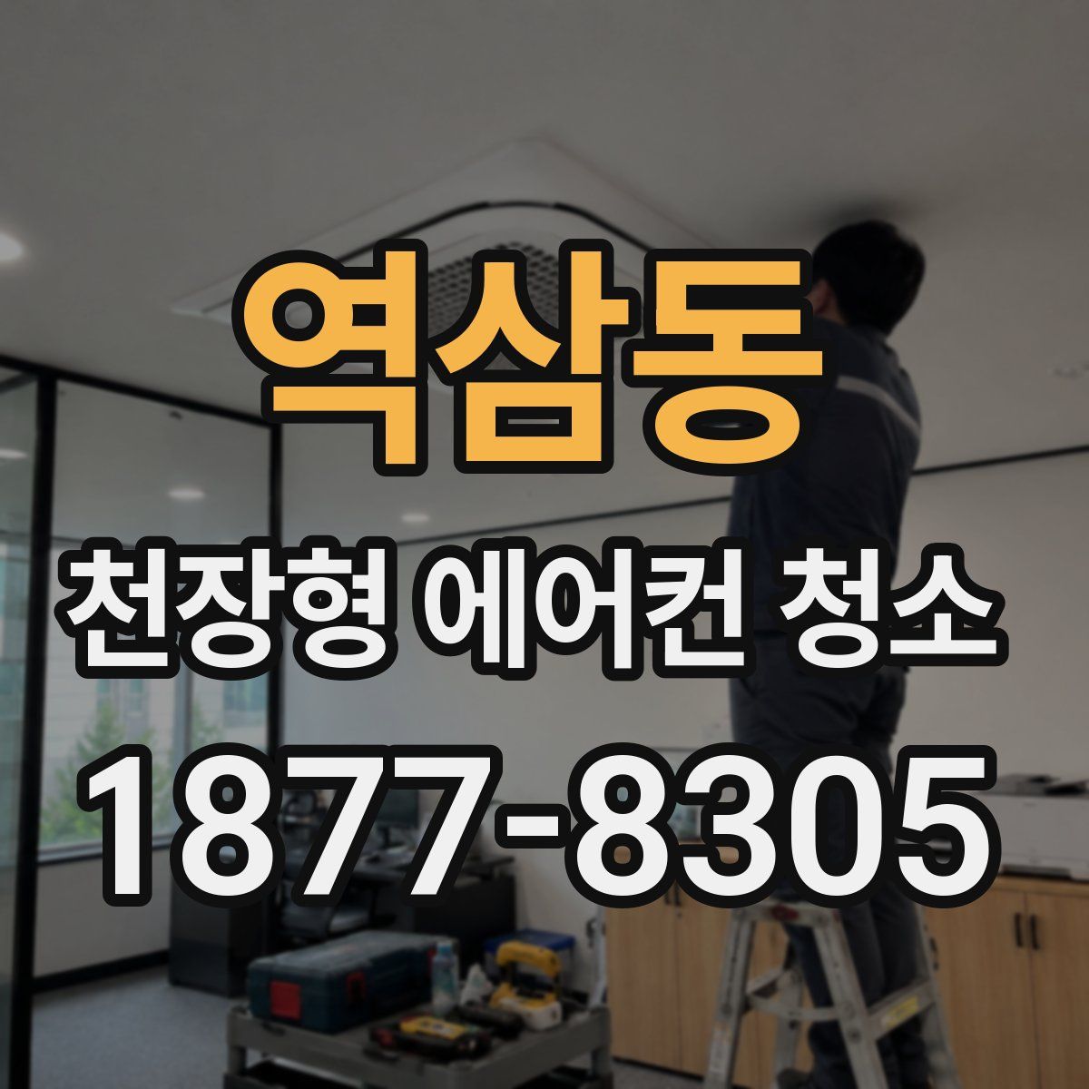 역삼동 천장형 에어컨 청소