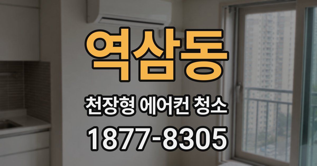 역삼동 천장형 에어컨 청소