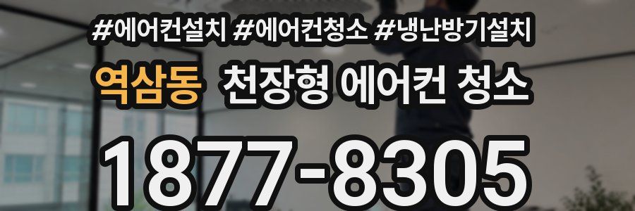 역삼동 천장형 에어컨 청소