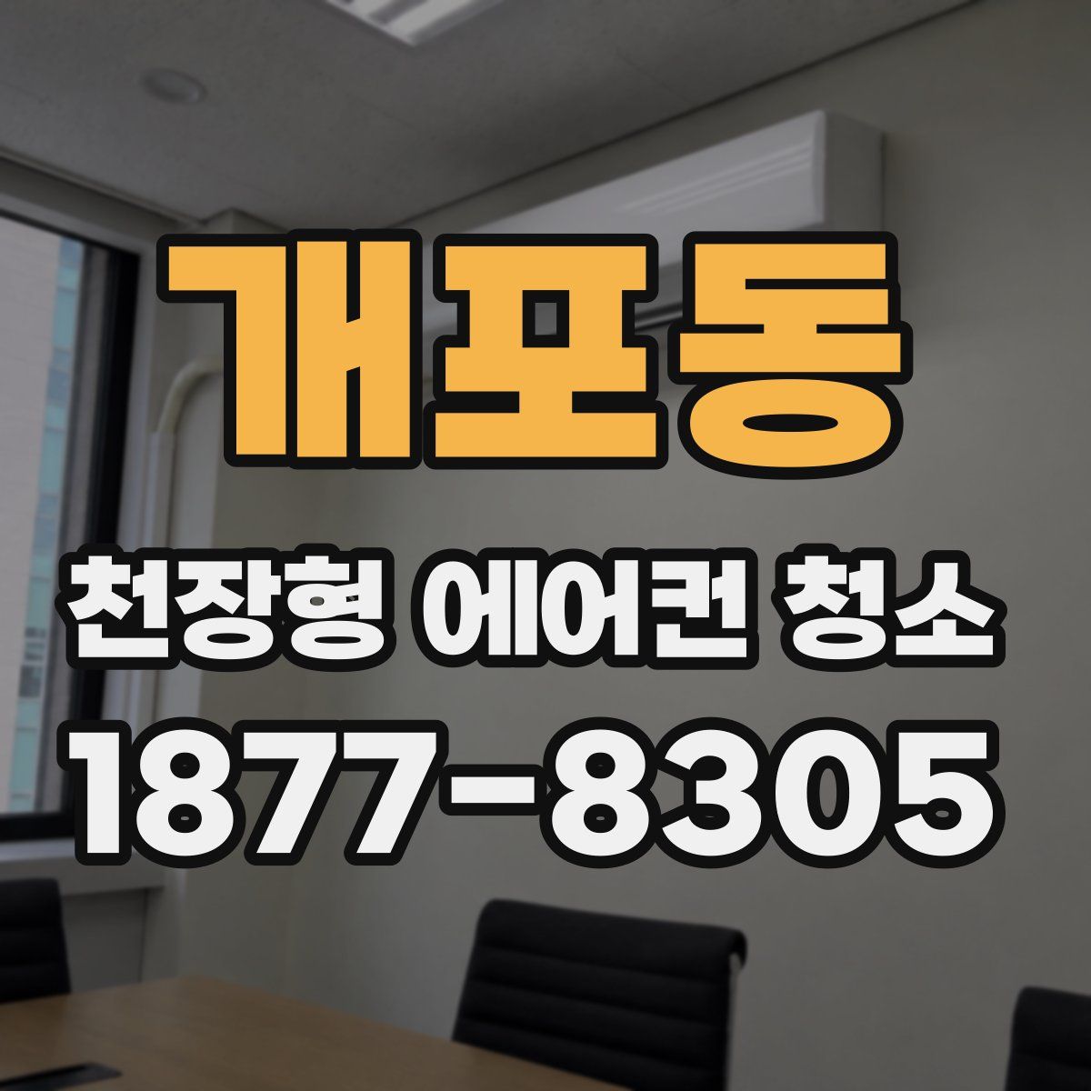 개포동 천장형 에어컨 청소