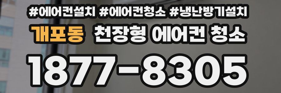 개포동 천장형 에어컨 청소