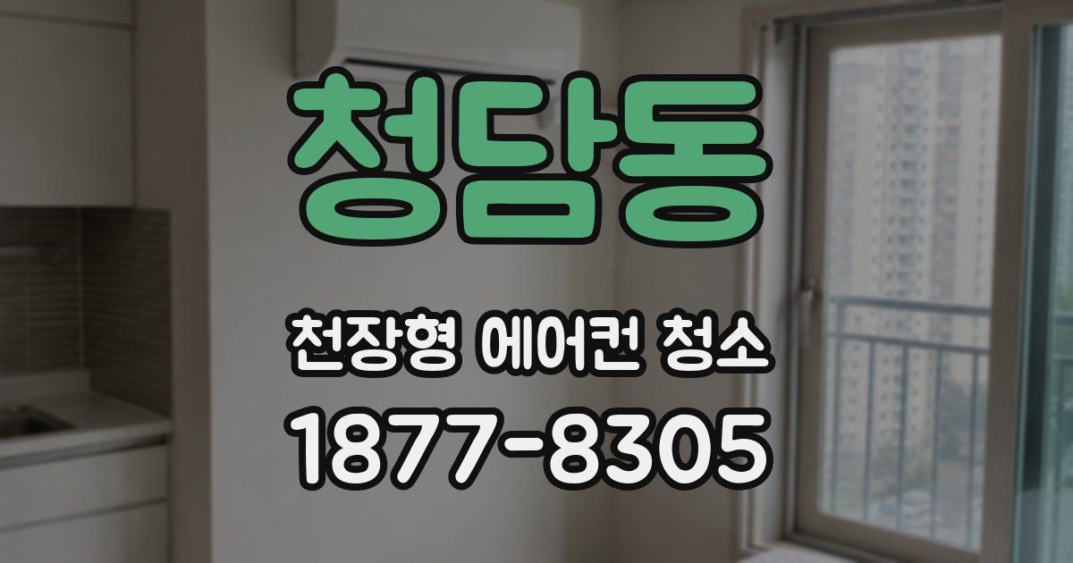 청담동 천장형 에어컨 청소