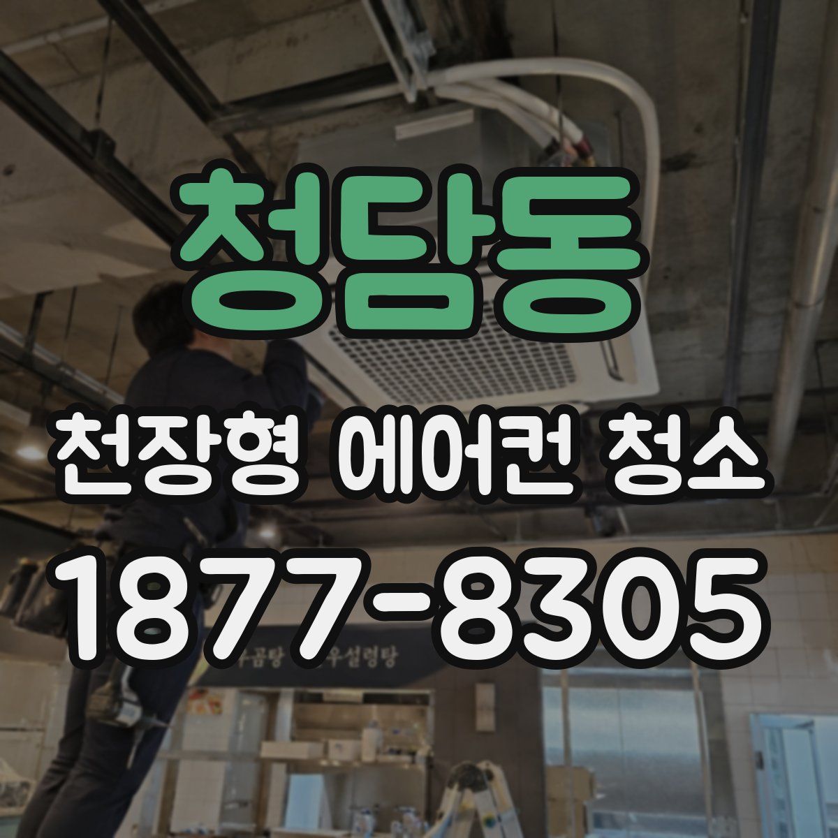 청담동 천장형 에어컨 청소