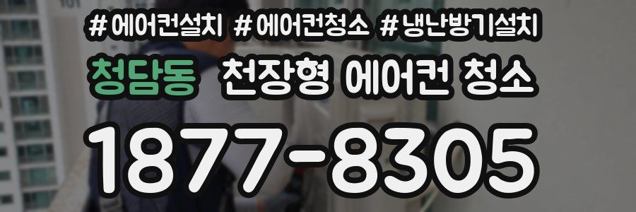 청담동 천장형 에어컨 청소