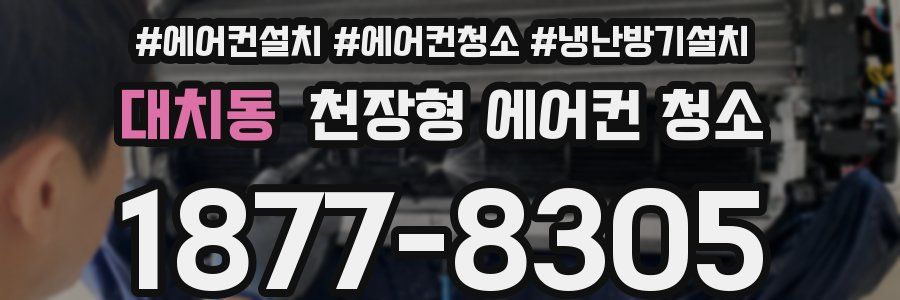 대치동 천장형 에어컨 청소