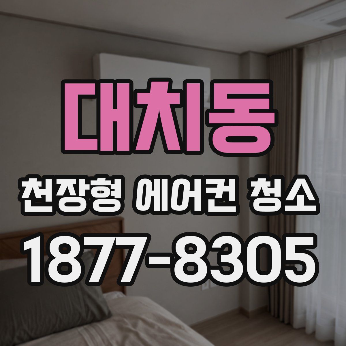 대치동 천장형 에어컨 청소