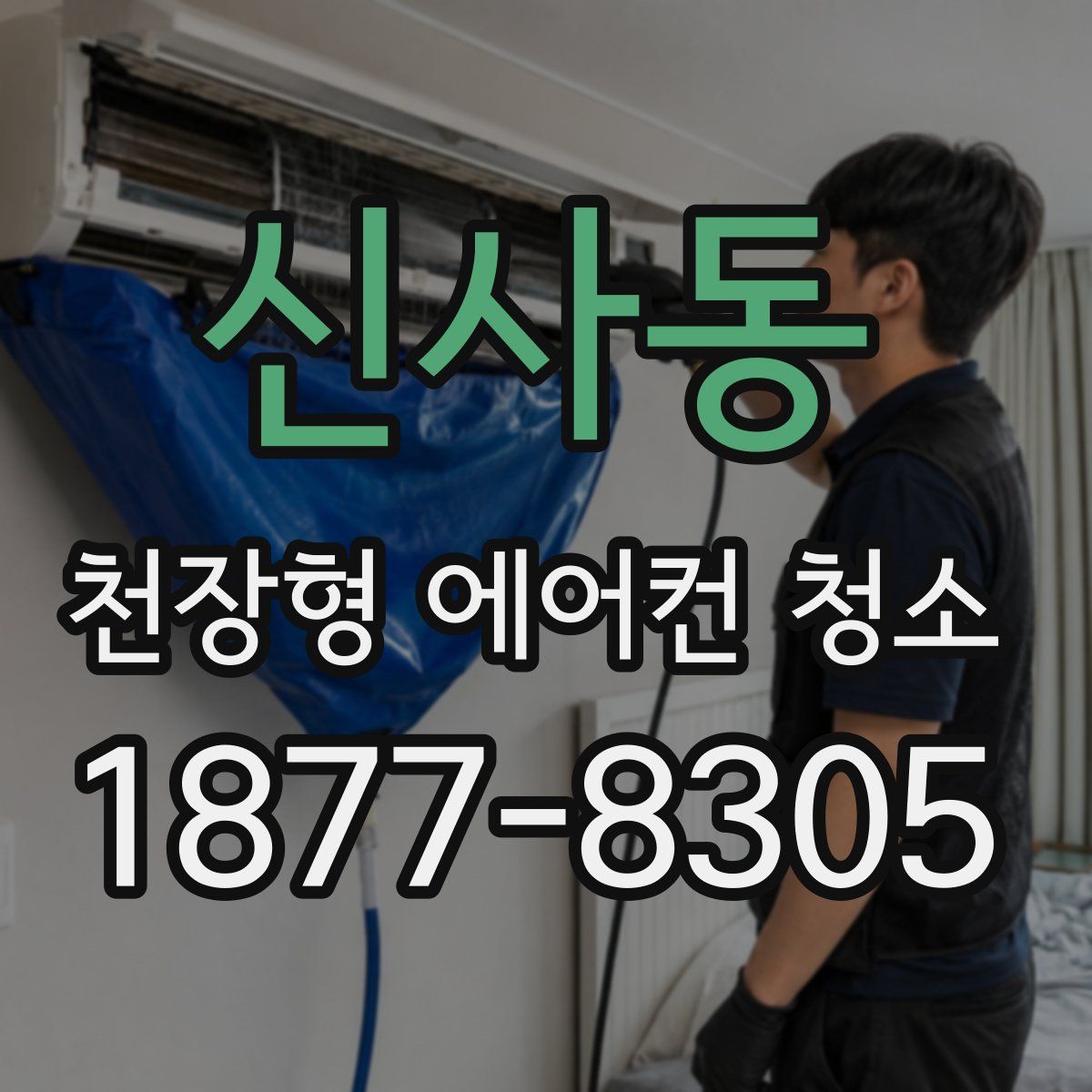신사동 천장형 에어컨 청소