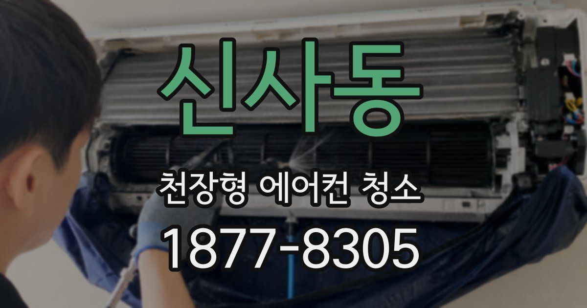 신사동 천장형 에어컨 청소