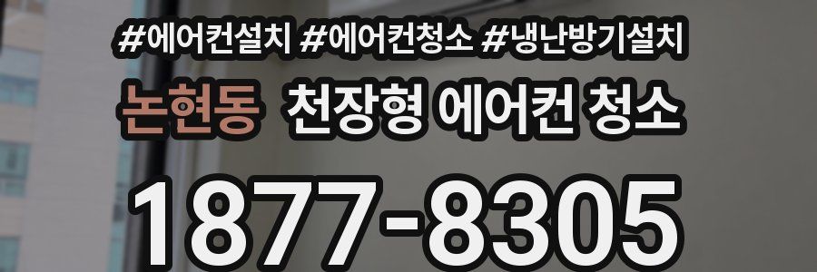 논현동 천장형 에어컨 청소