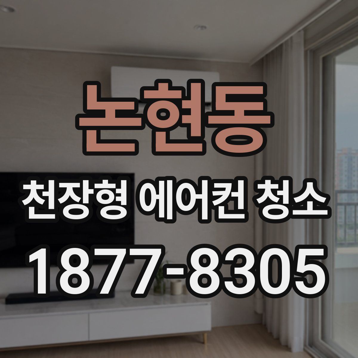 논현동 천장형 에어컨 청소