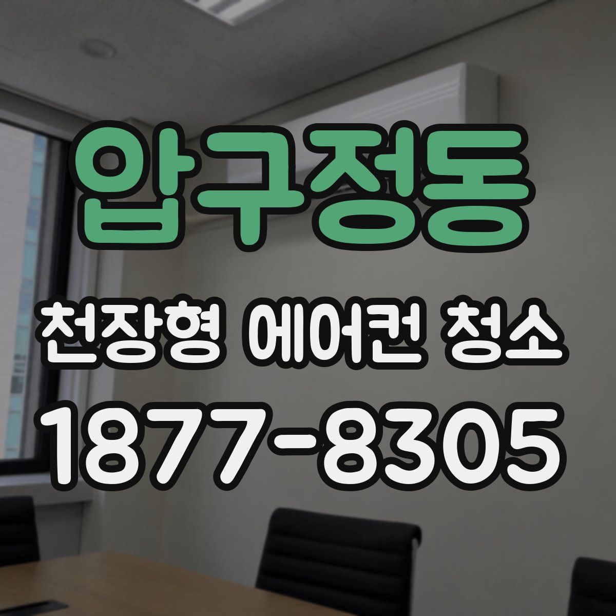 압구정동 천장형 에어컨 청소