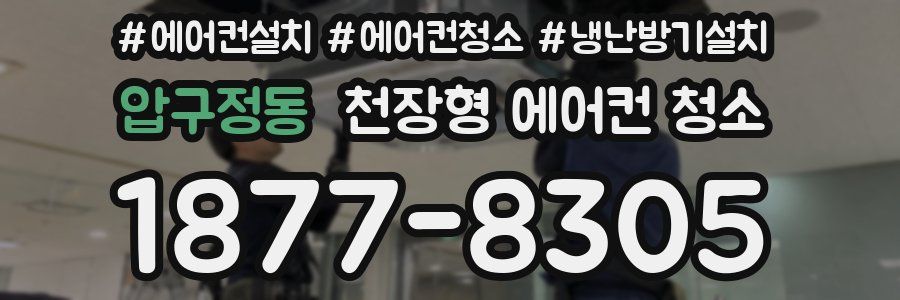 압구정동 천장형 에어컨 청소