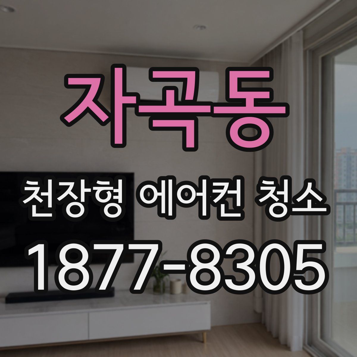 자곡동 천장형 에어컨 청소