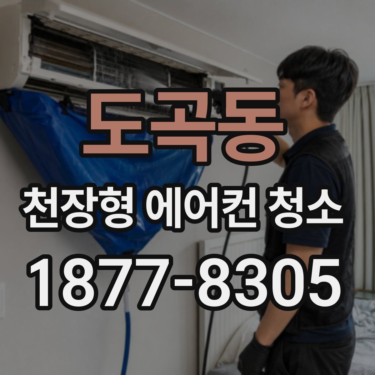 도곡동 천장형 에어컨 청소