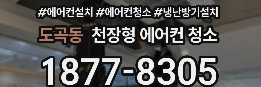 도곡동 천장형 에어컨 청소