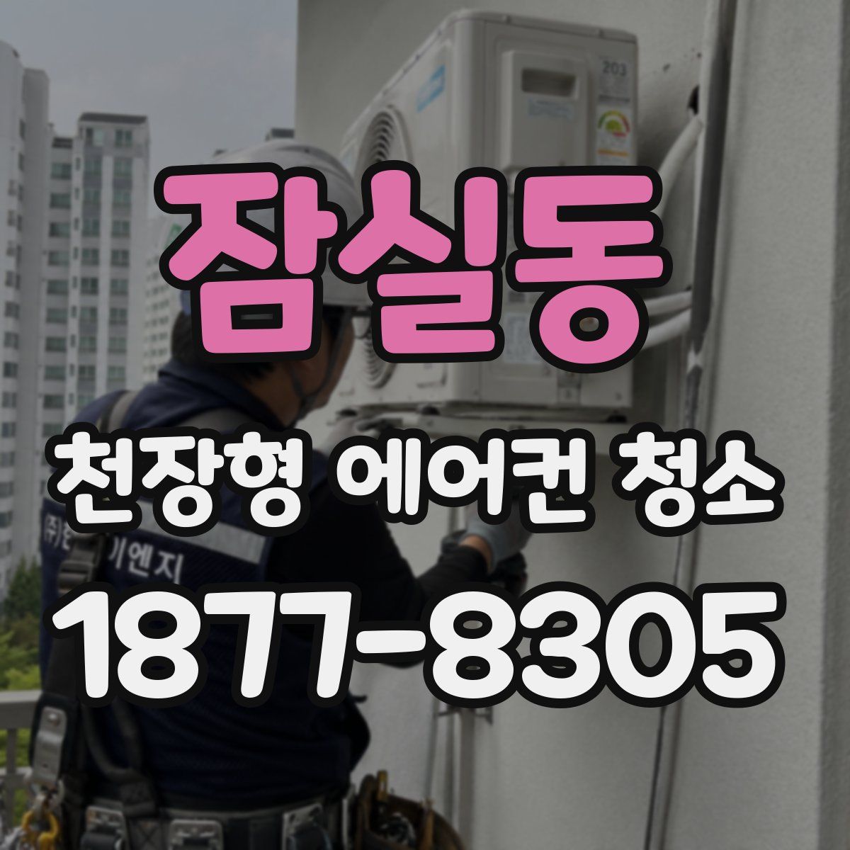 잠실동 천장형 에어컨 청소