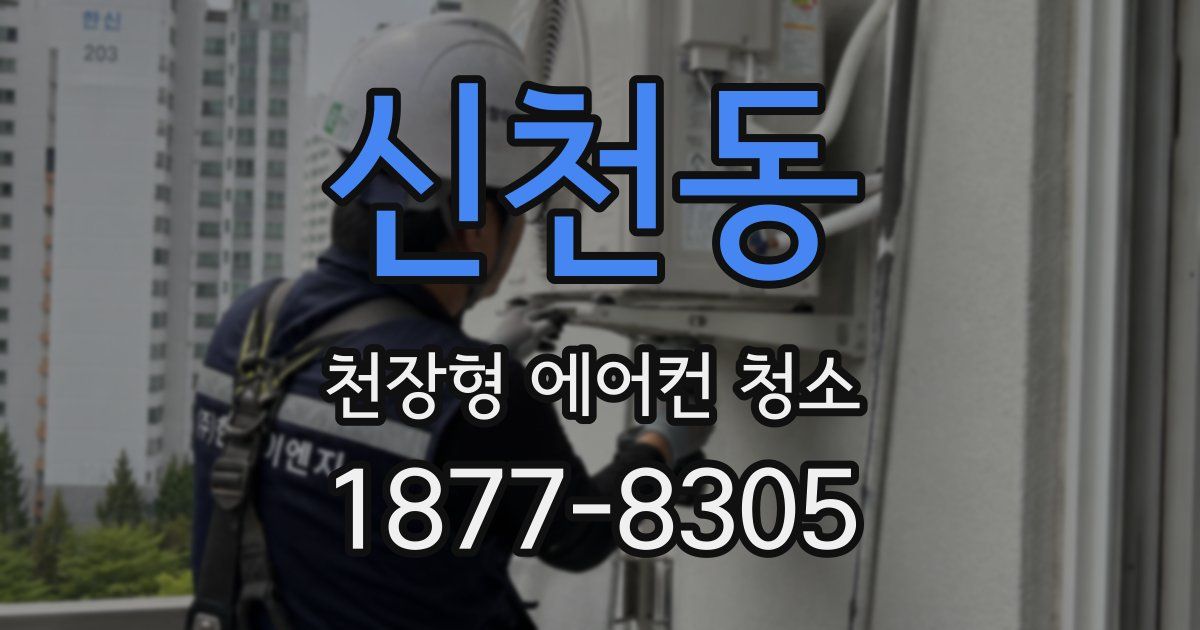 신천동 천장형 에어컨 청소