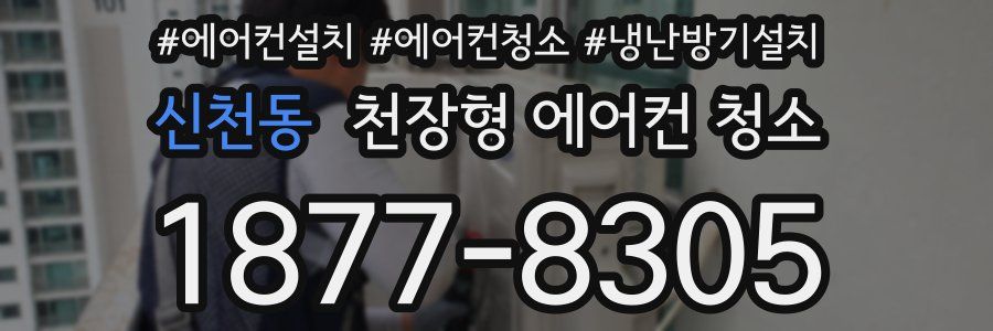 신천동 천장형 에어컨 청소