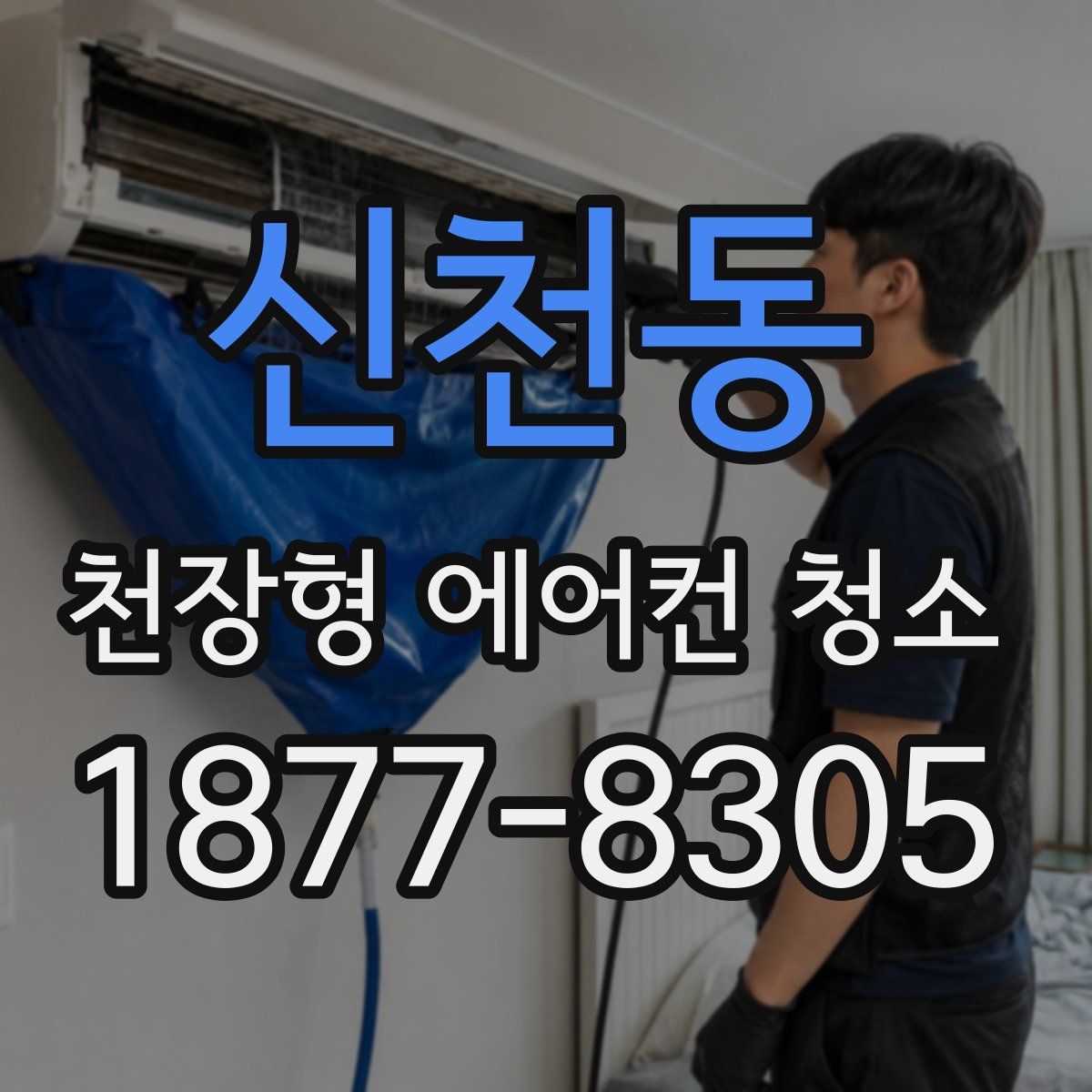 신천동 천장형 에어컨 청소