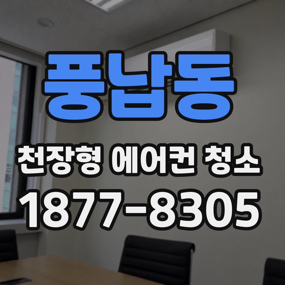 풍납동 천장형 에어컨 청소