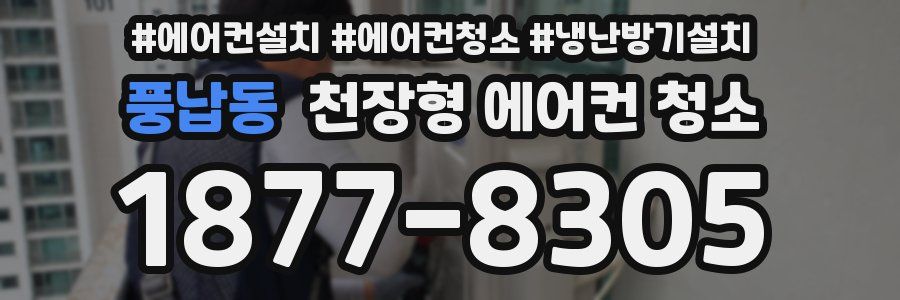 풍납동 천장형 에어컨 청소