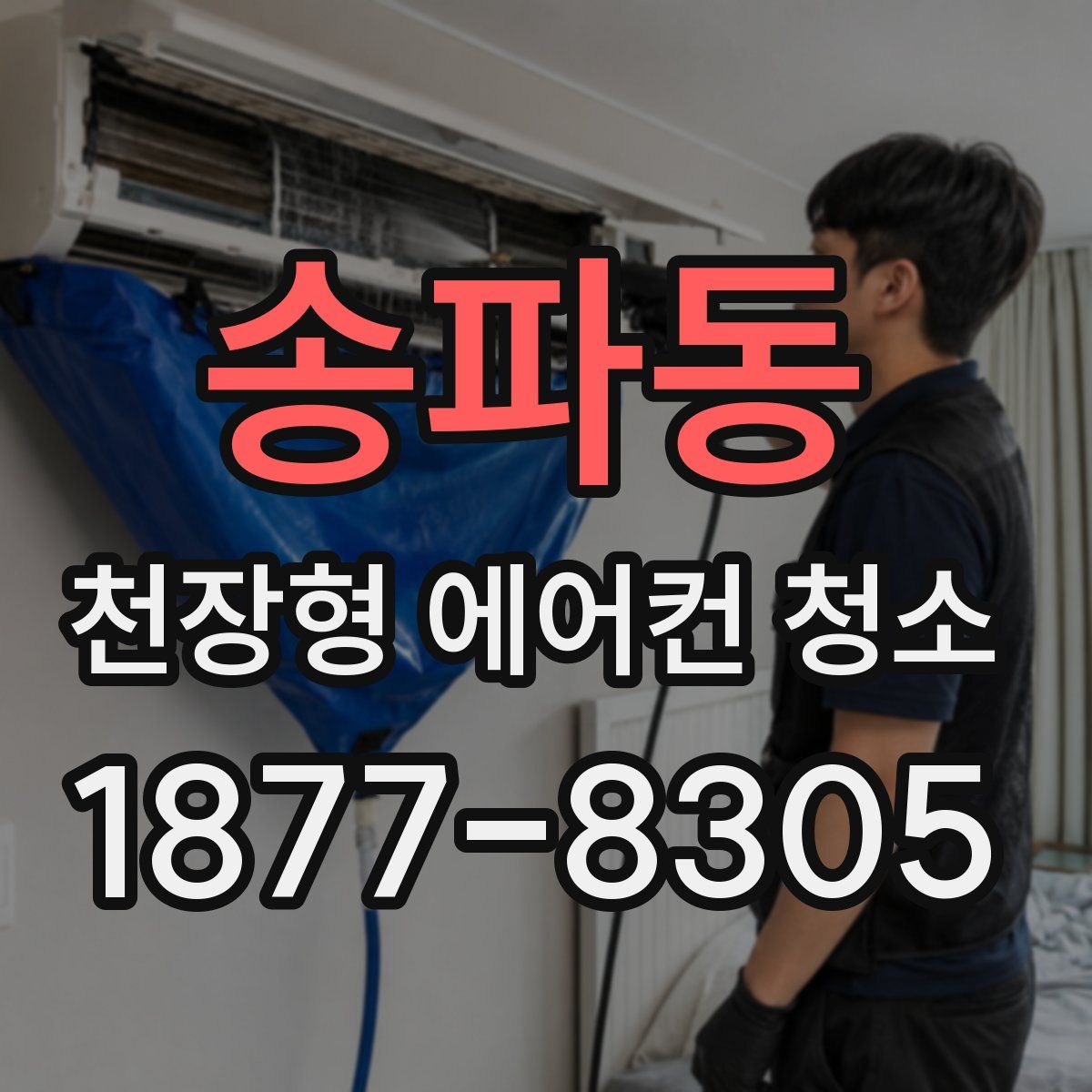 송파동 천장형 에어컨 청소