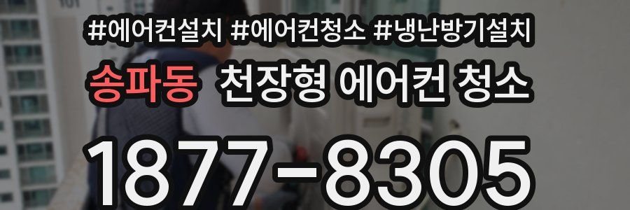송파동 천장형 에어컨 청소