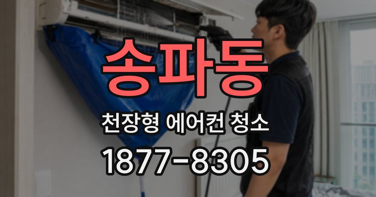 송파동 천장형 에어컨 청소