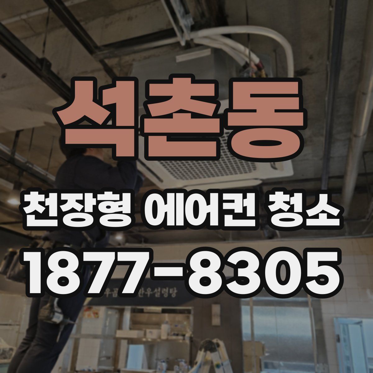 석촌동 천장형 에어컨 청소