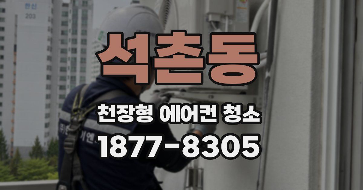 석촌동 천장형 에어컨 청소