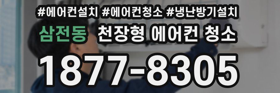 삼전동 천장형 에어컨 청소