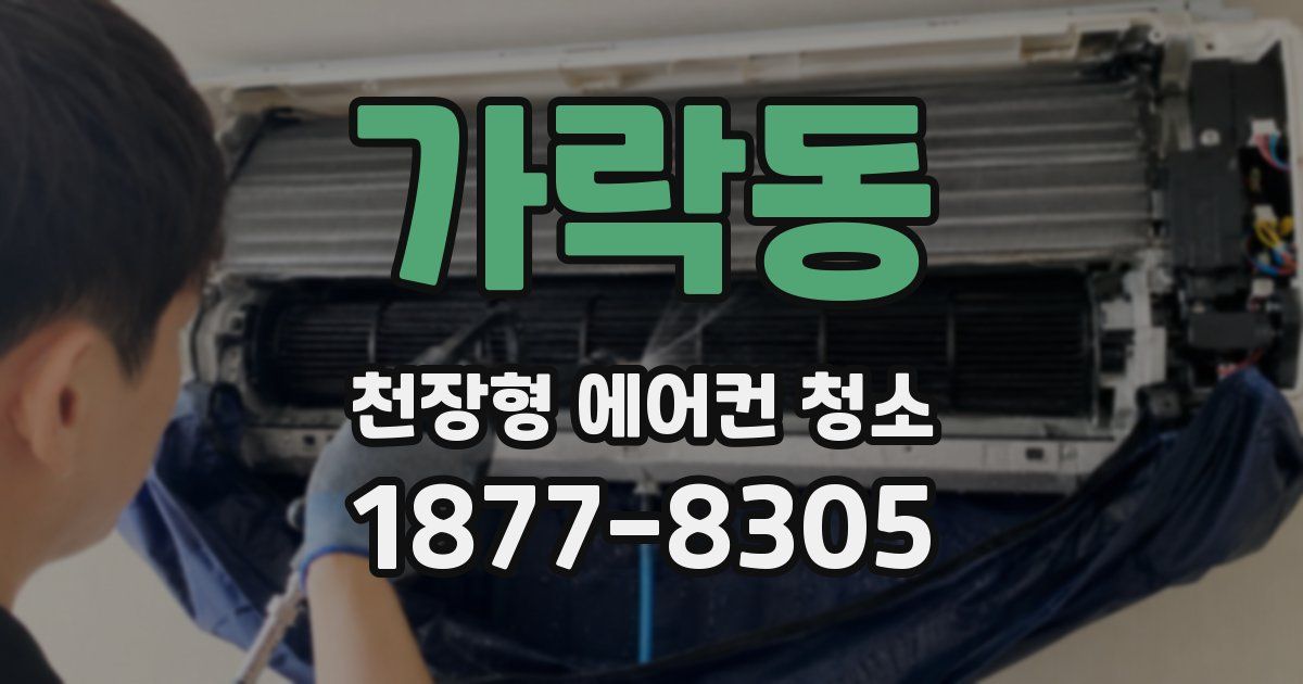 가락동 천장형 에어컨 청소