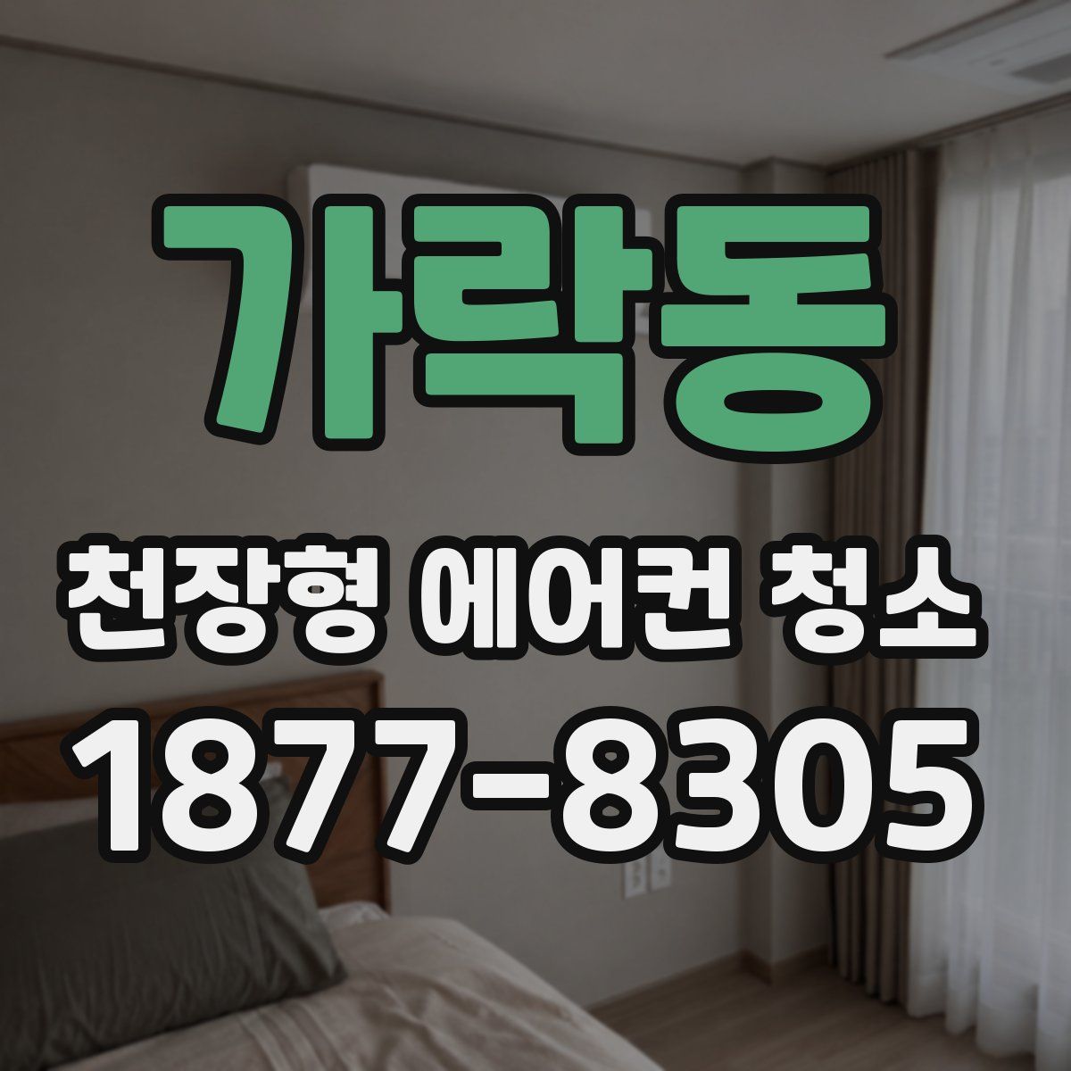 가락동 천장형 에어컨 청소