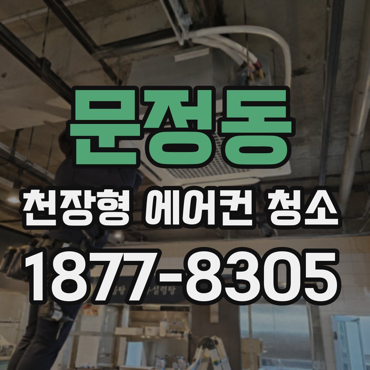 문정동 천장형 에어컨 청소