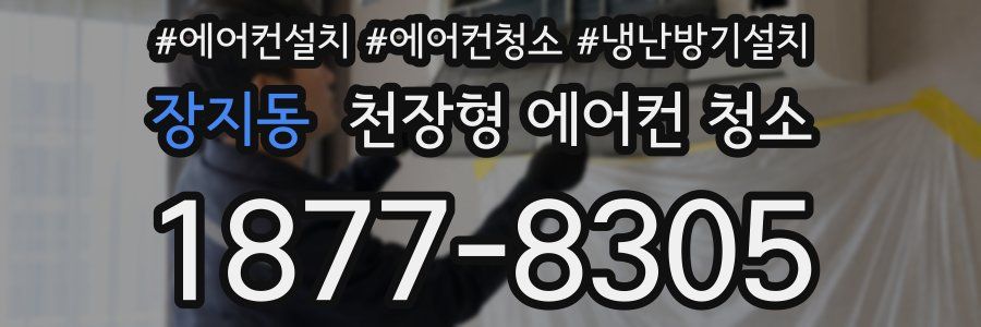 장지동 천장형 에어컨 청소