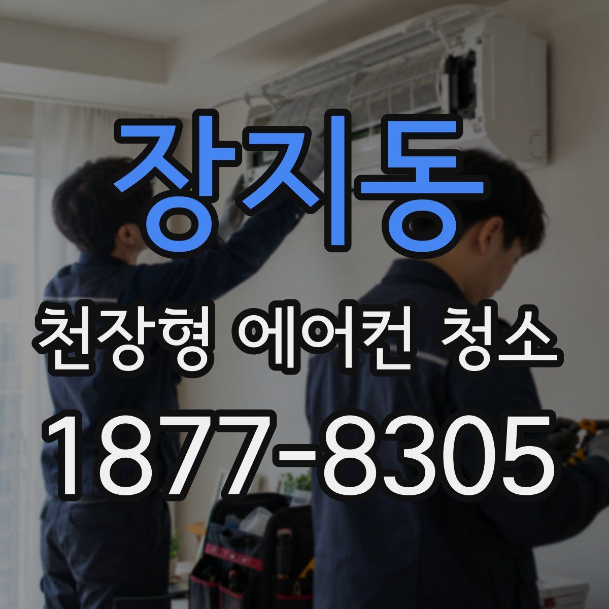 장지동 천장형 에어컨 청소