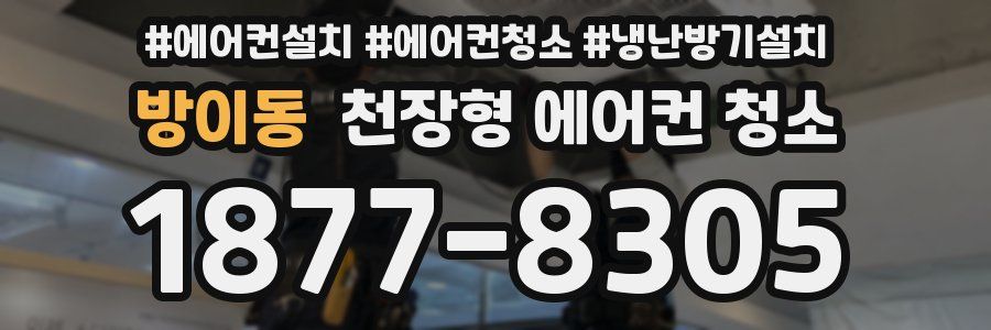 방이동 천장형 에어컨 청소