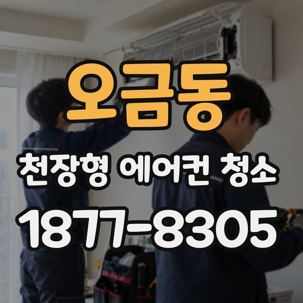 오금동 천장형 에어컨 청소