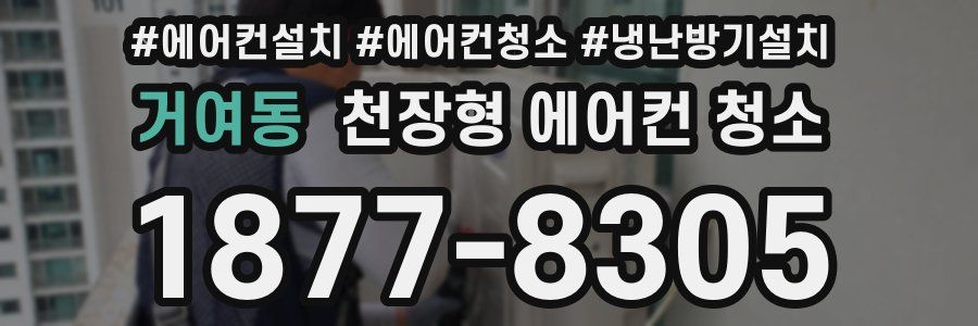 거여동 천장형 에어컨 청소