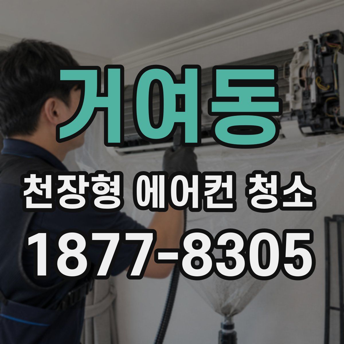 거여동 천장형 에어컨 청소