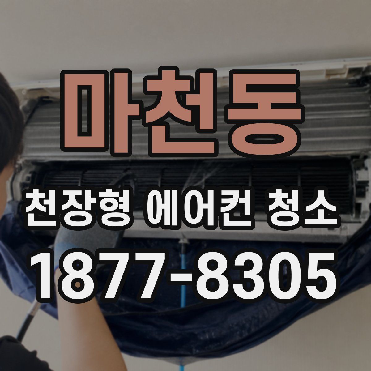 마천동 천장형 에어컨 청소