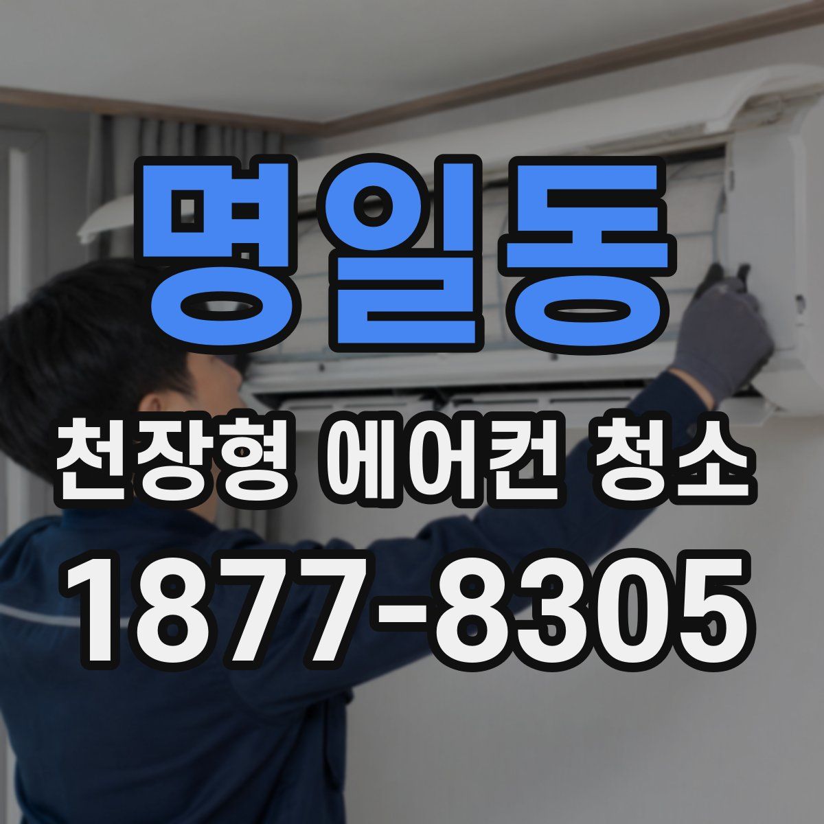 명일동 천장형 에어컨 청소