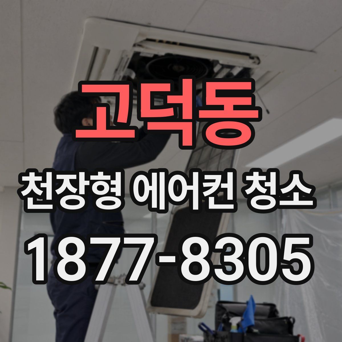 고덕동 천장형 에어컨 청소