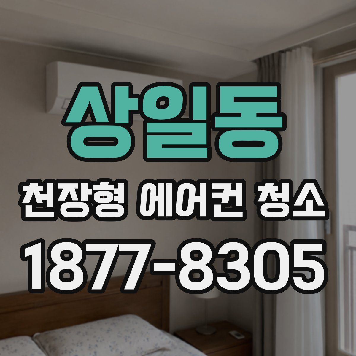 상일동 천장형 에어컨 청소