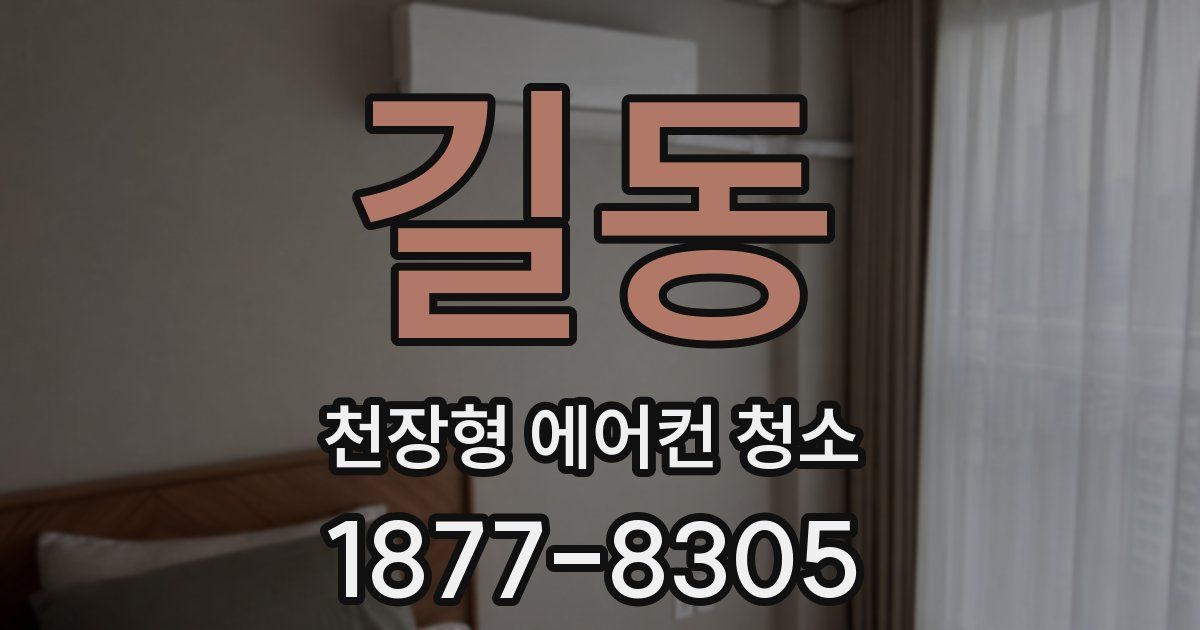 길동 천장형 에어컨 청소