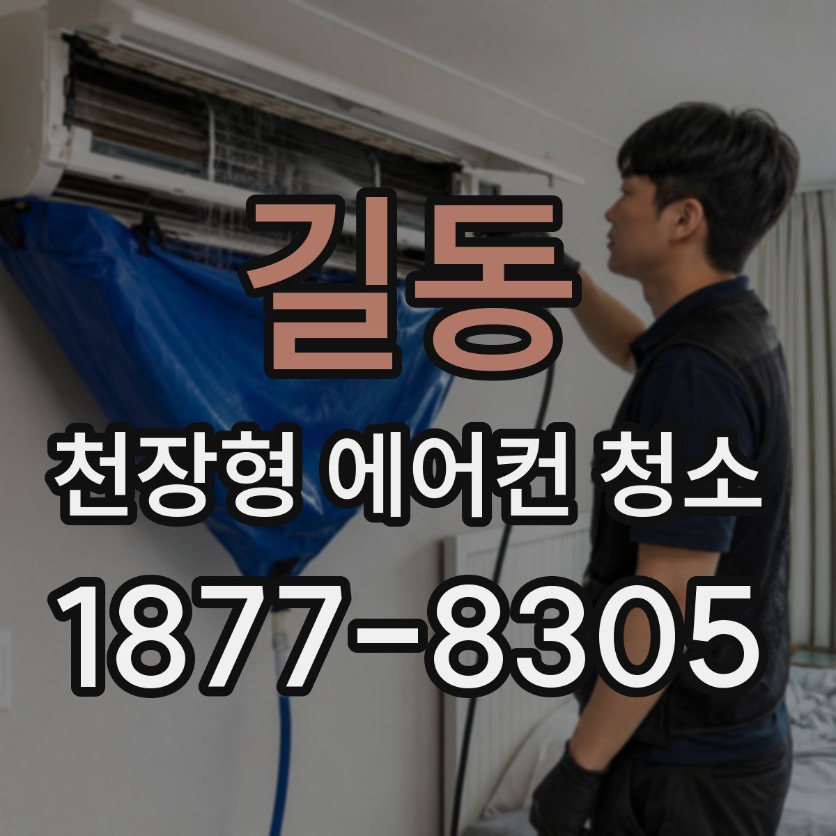 길동 천장형 에어컨 청소
