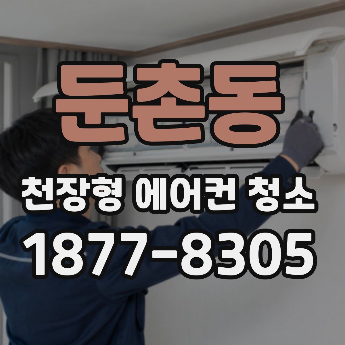 둔촌동 천장형 에어컨 청소