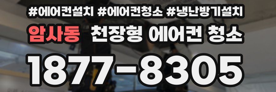 암사동 천장형 에어컨 청소
