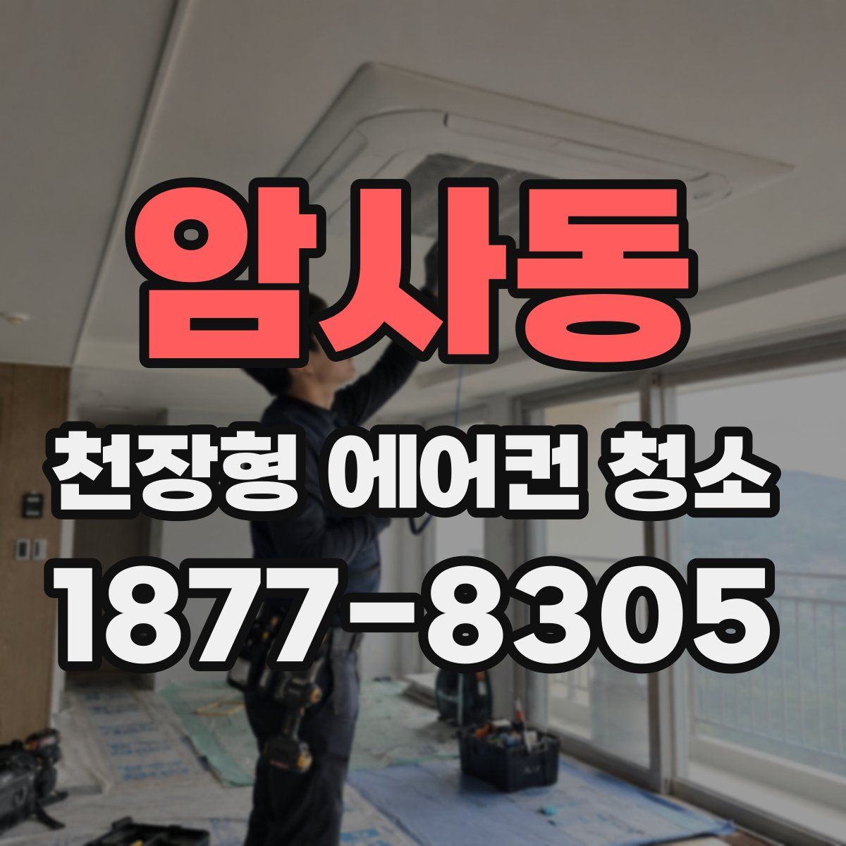 암사동 천장형 에어컨 청소